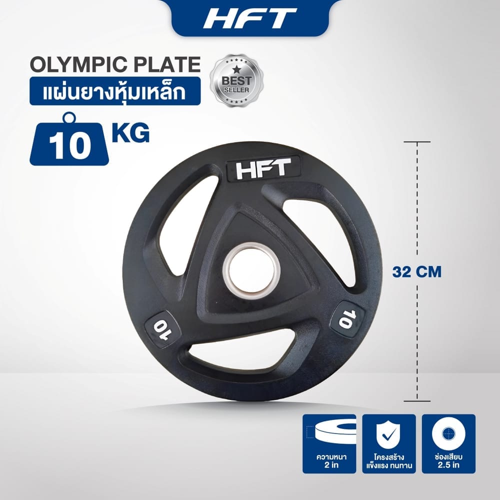 แผ่นน้ำหนัก โอลิมปิค 2 นิ้ว HOMEFITTOOLS 10 KG 1 แผ่น